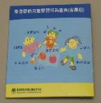 香港學前兒童學習行為量表（家長版）